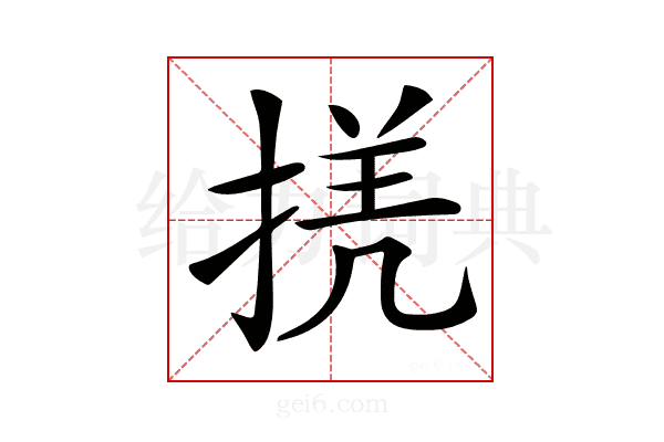 𢮲