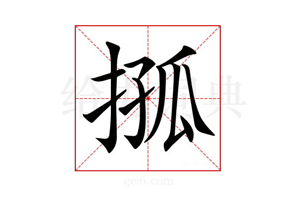 𢮩
