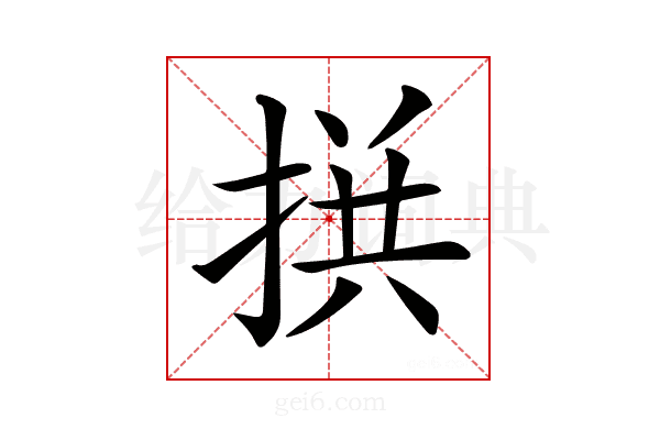 𢮪