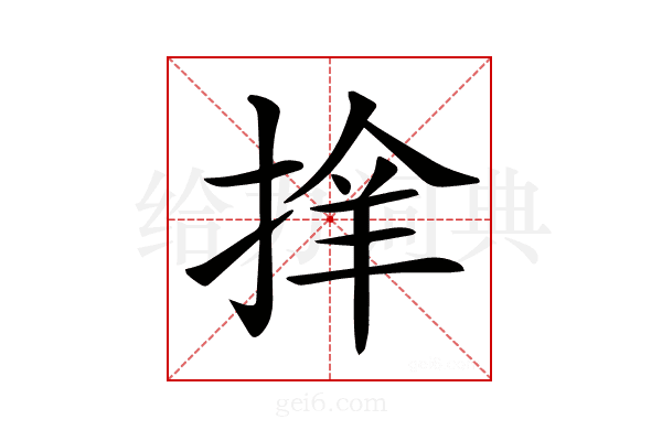 𢮡