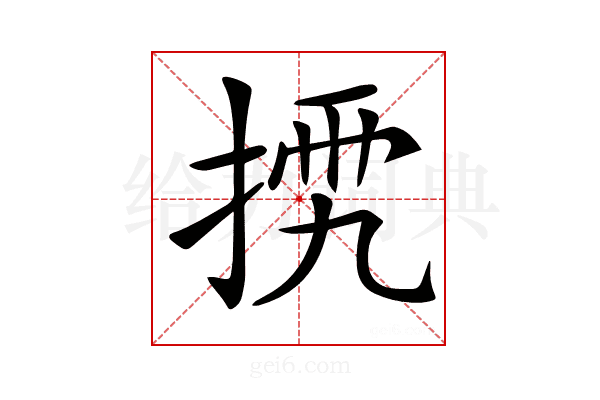 𢮴