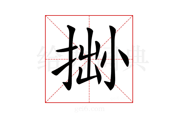𢮬