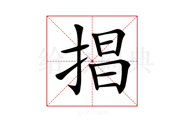 𢮵