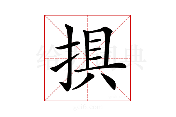 𢮭