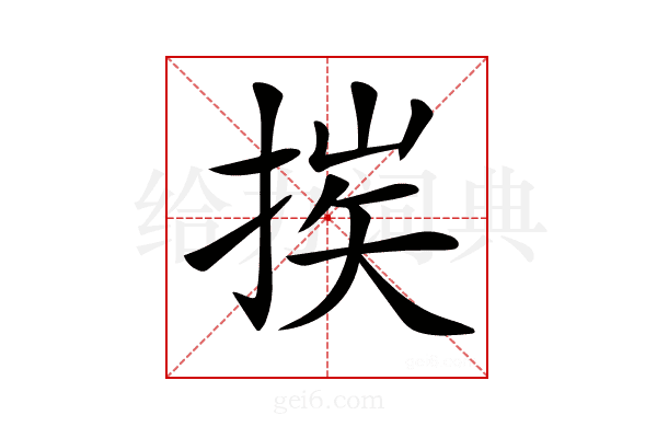 𢮶