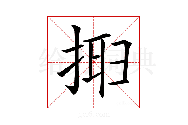 𢮮