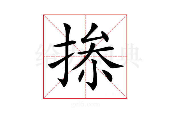 𢮥