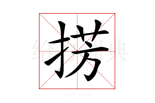 𢮷