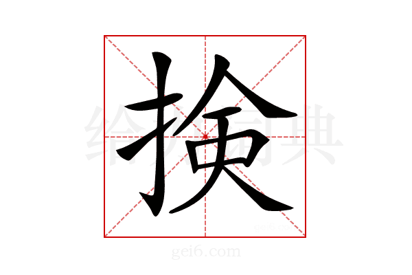 𢮦