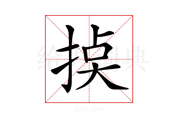 𢮸