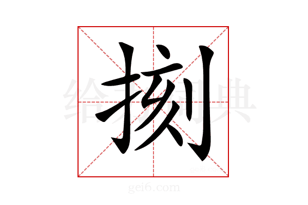 𢮰