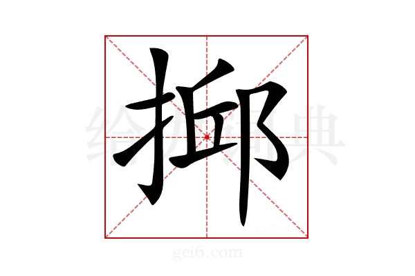 𢮼