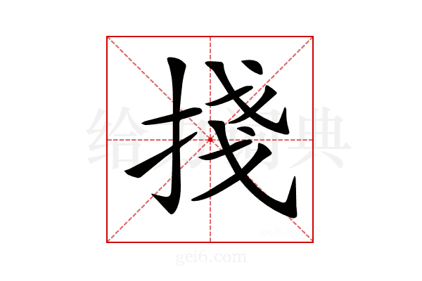 𢯆