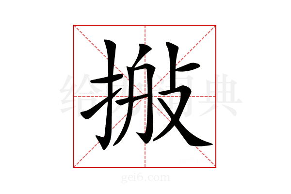 𢮽