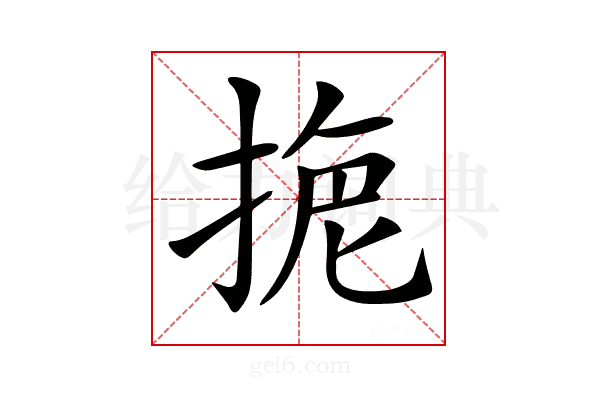 𢮾