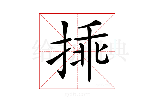 𢮿