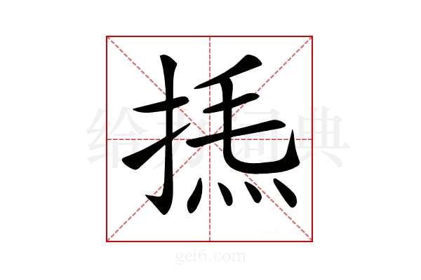 𢯁