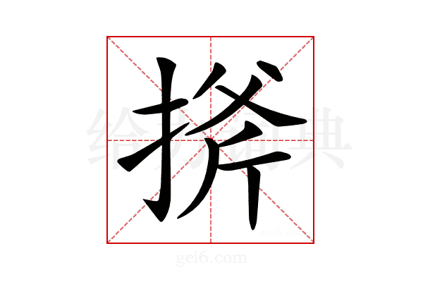 𢯋