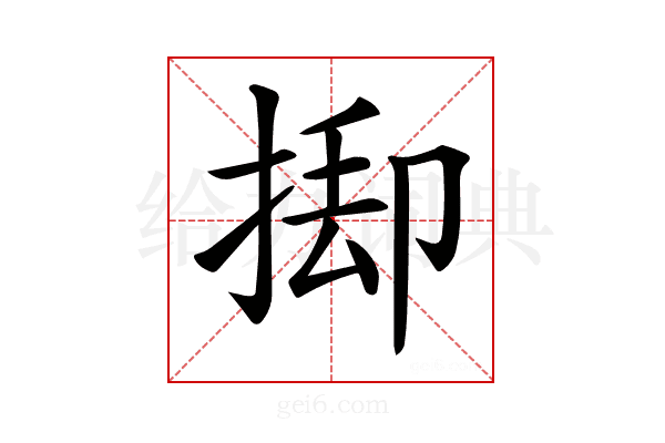 𢯃