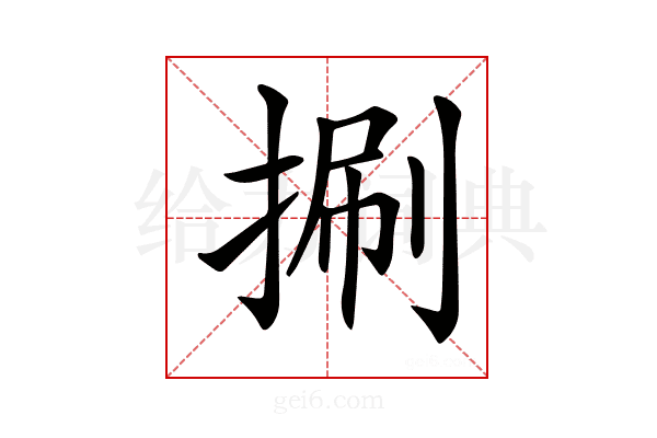 𢯍