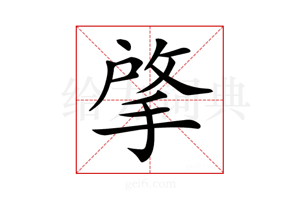 𢯄
