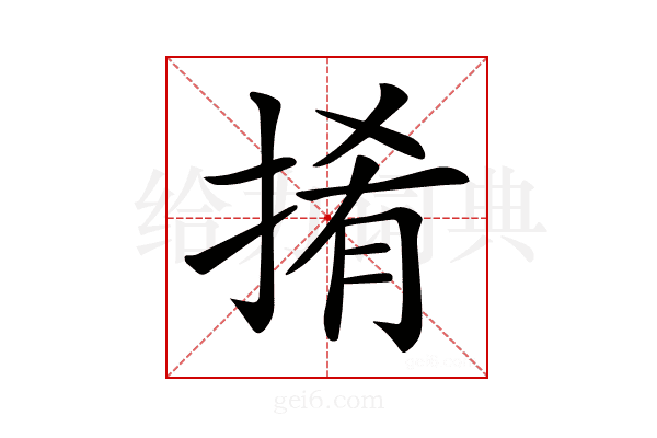 𢯎