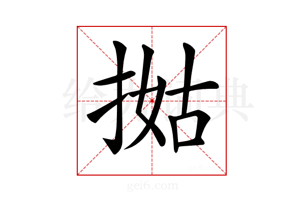 𢯐
