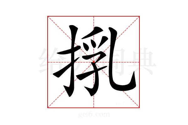 𢯚