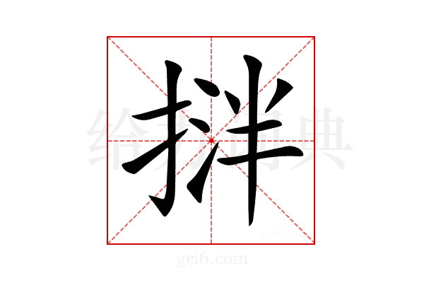 𢯝