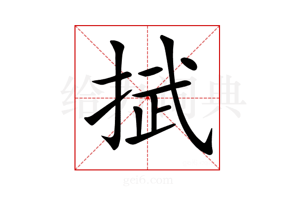 𢯞