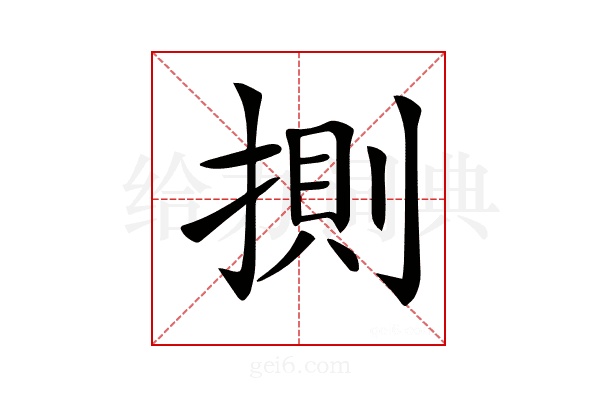 𢯩