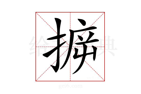 𢯪