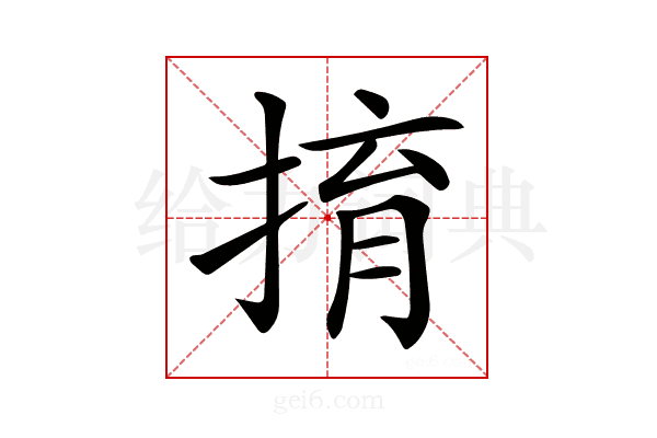 𢯡