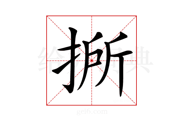 𢯢
