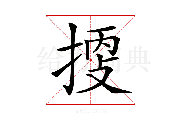 𢯬