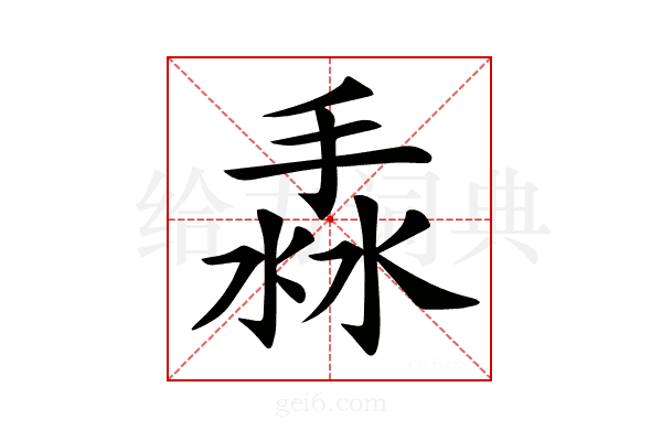𢯣