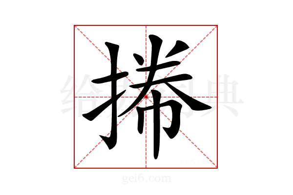 𢯭