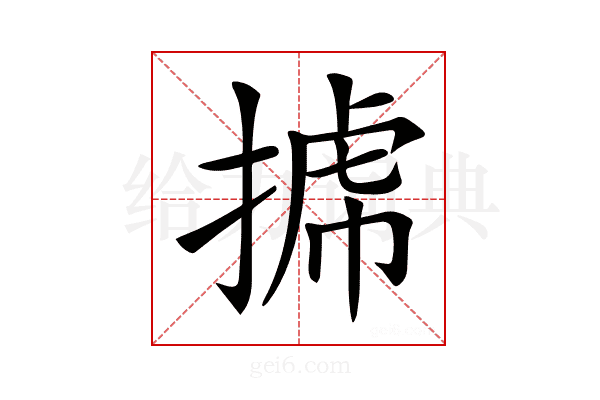 𢯯