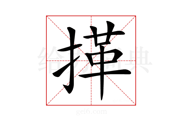 𢯹