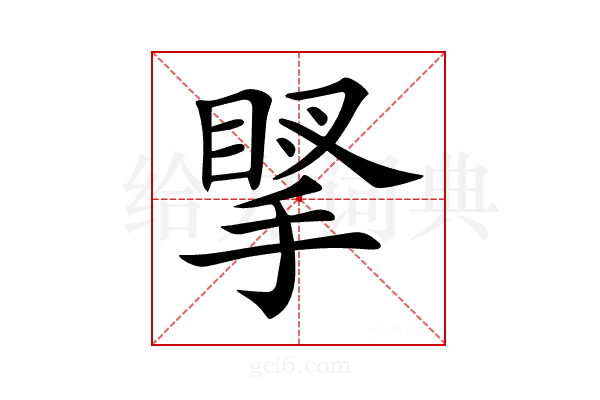 𢯲