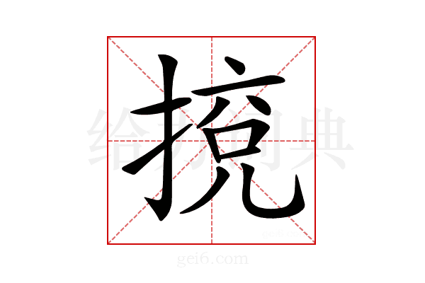 𢯻