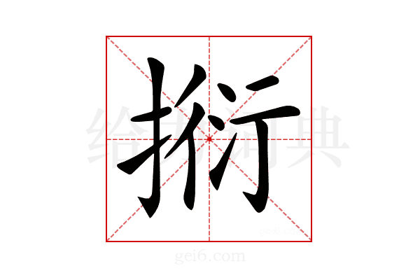 𢯼
