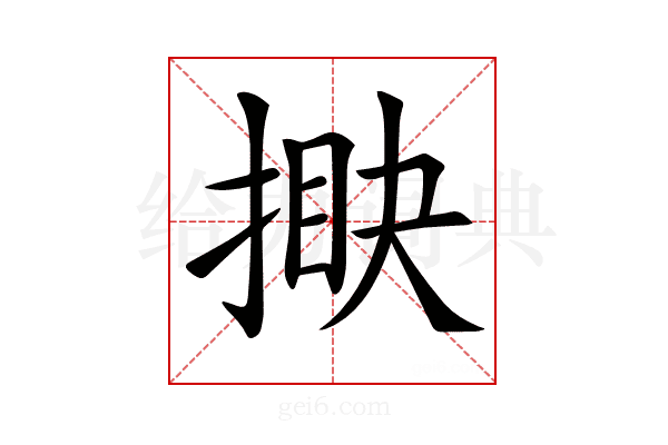 𢯵