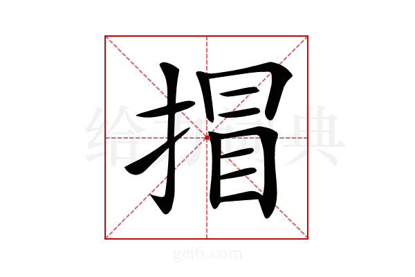 𢯾