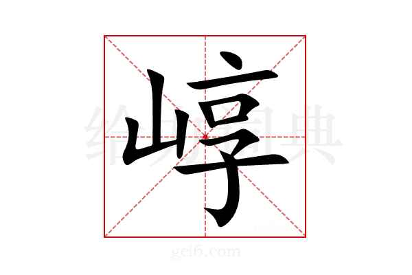 崞