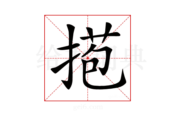 𢯿