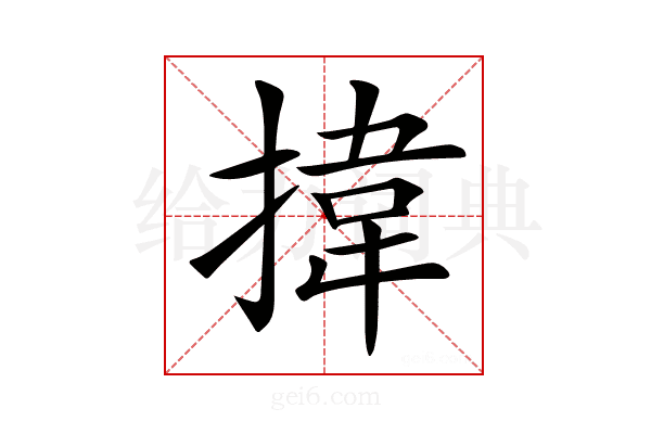 𢯷