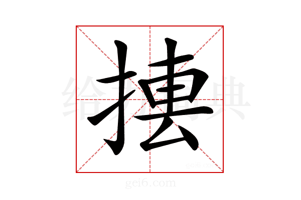 𢰁