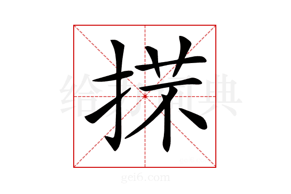 𢯒