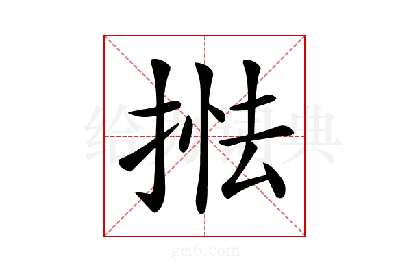 𢯖